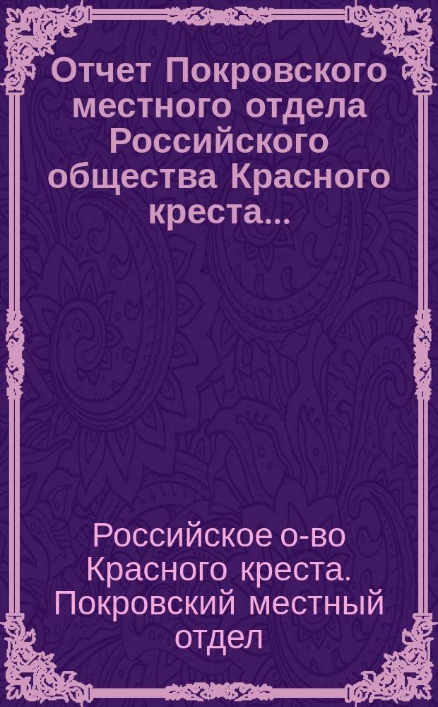 Отчет Покровского местного отдела Российского общества Красного креста...