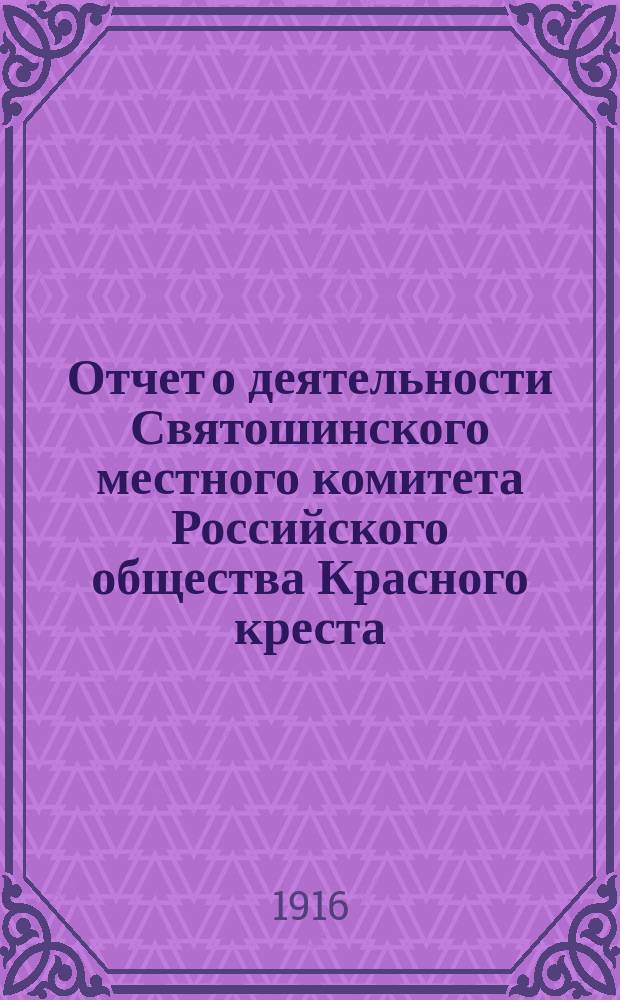 Отчет о деятельности Святошинского местного комитета Российского общества Красного креста... ... за 1915 г.