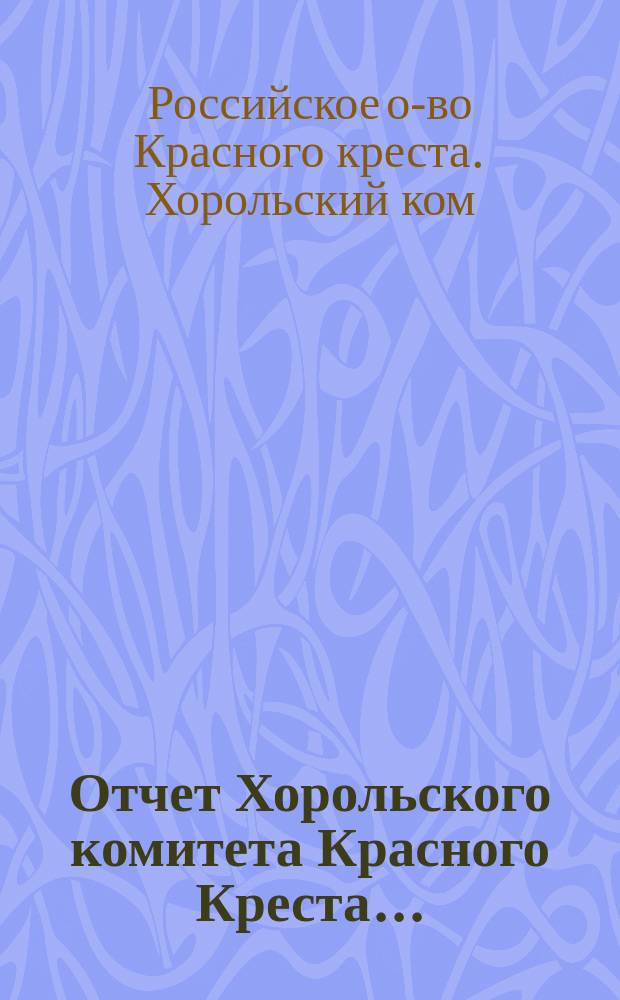 Отчет Хорольского комитета Красного Креста...