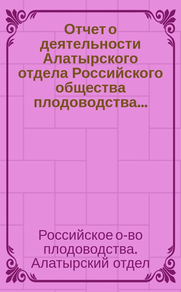 Отчет о деятельности Алатырского отдела Российского общества плодоводства...