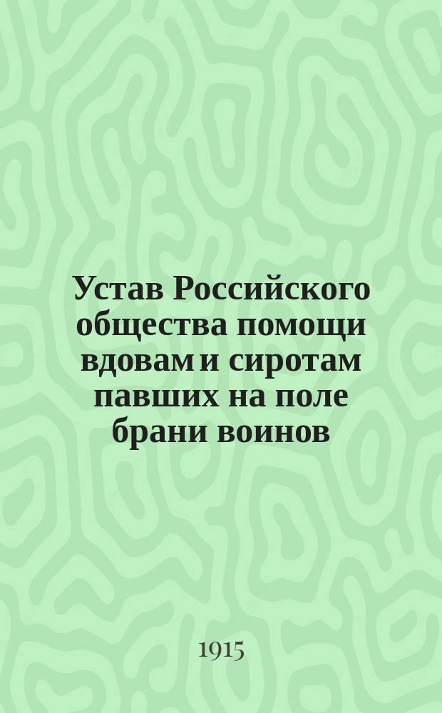 Устав Российского общества помощи вдовам и сиротам павших на поле брани воинов