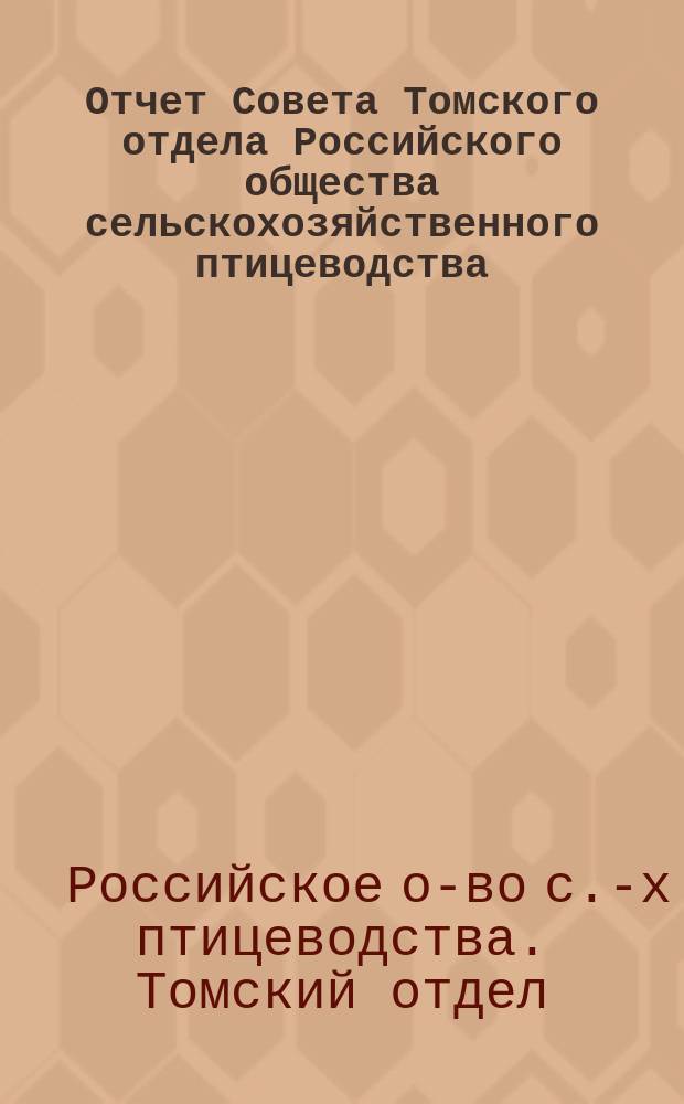 Отчет Совета Томского отдела Российского общества сельскохозяйственного птицеводства...