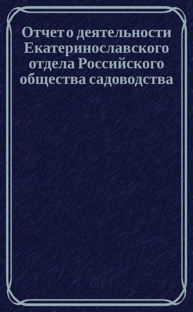 Отчет о деятельности Екатеринославского отдела Российского общества садоводства...