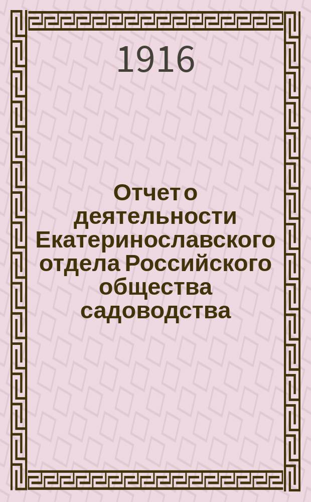 Отчет о деятельности Екатеринославского отдела Российского общества садоводства... ... за 1915 год