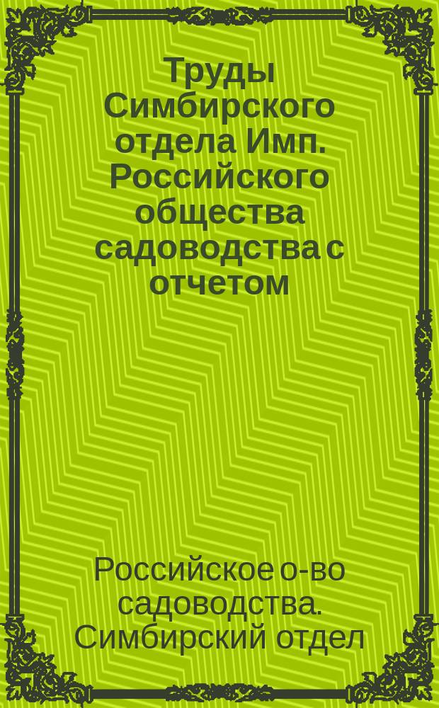 Труды Симбирского отдела Имп. Российского общества садоводства с отчетом