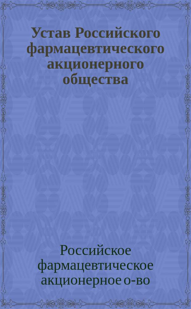 Устав Российского фармацевтического акционерного общества : Утв. 28 дек. 1914 г.