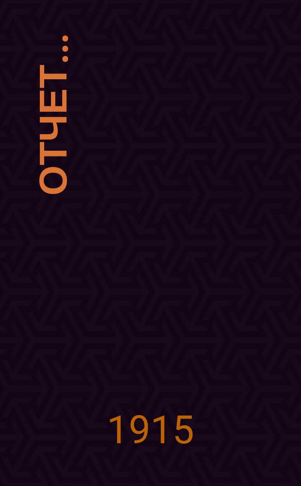 Отчет...