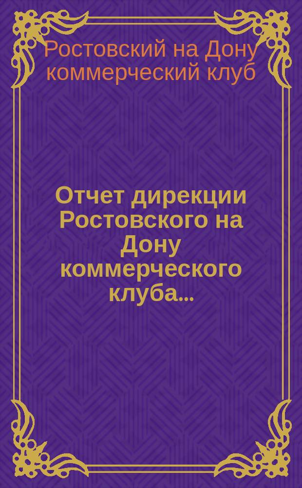 Отчет дирекции Ростовского на Дону коммерческого клуба...