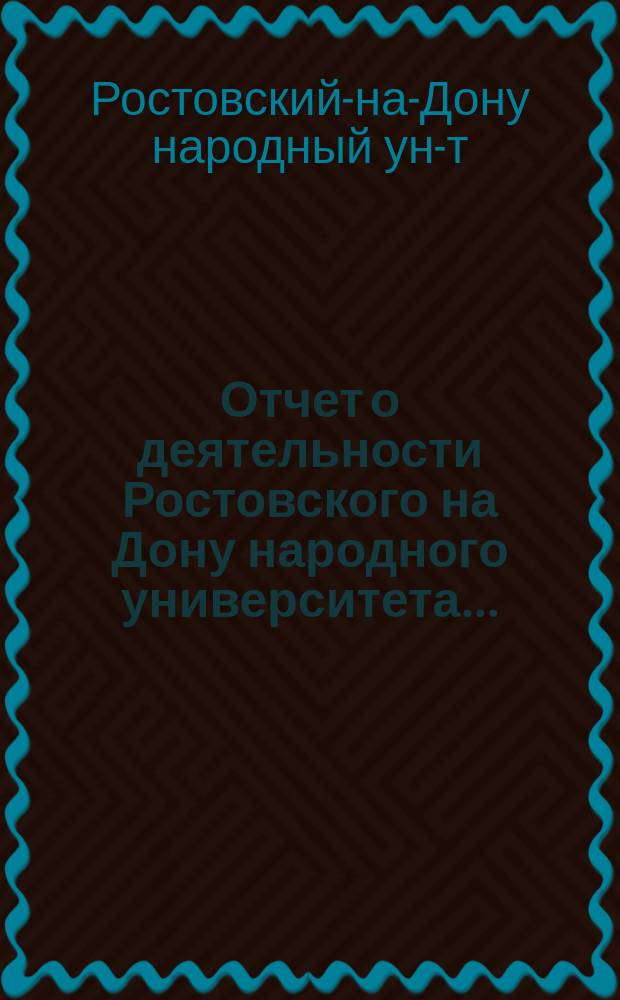 Отчет о деятельности Ростовского на Дону народного университета...
