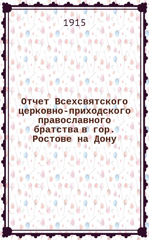 Отчет Всехсвятского церковно-приходского православного братства в гор. Ростове на Дону... ... за 1915 г.