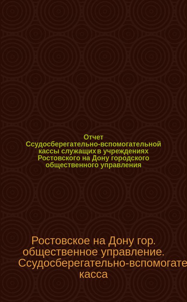 Отчет Ссудосберегательно-вспомогательной кассы служащих в учреждениях Ростовского на Дону городского общественного управления...