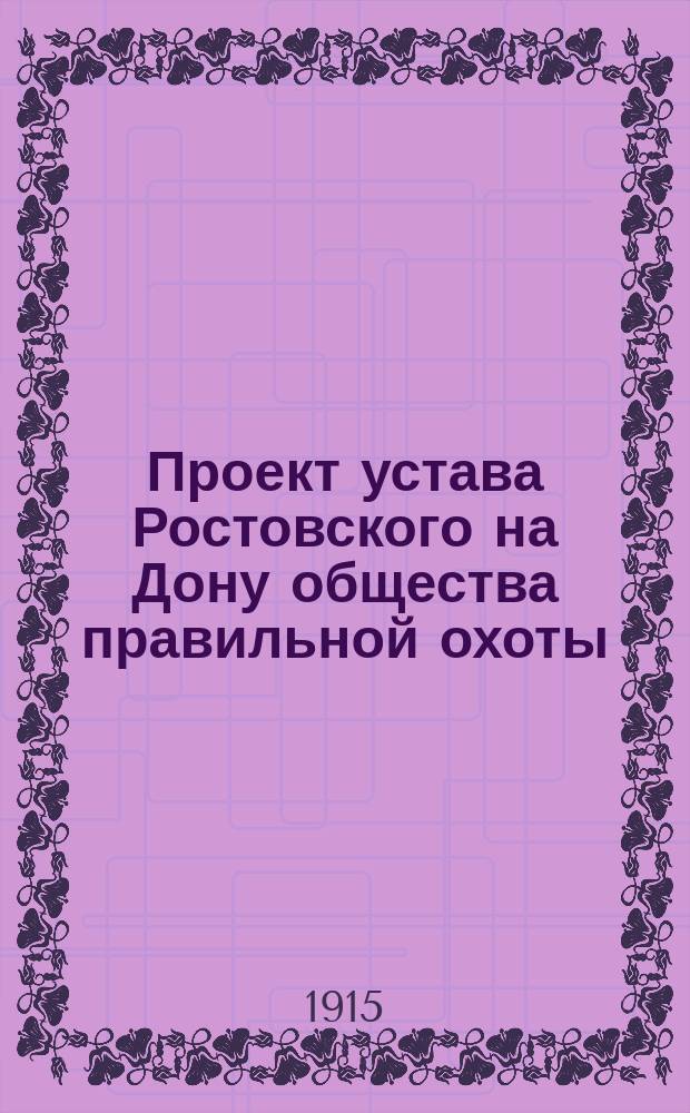 Проект устава Ростовского на Дону общества правильной охоты