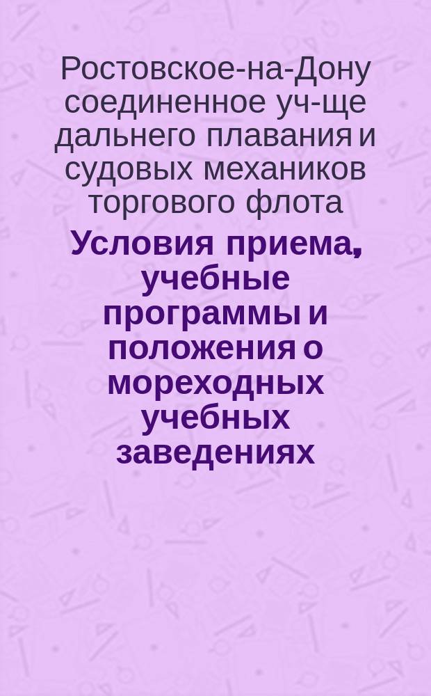 Условия приема, учебные программы и положения о мореходных учебных заведениях