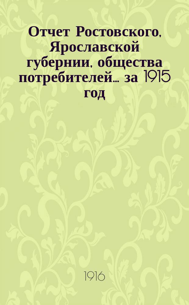 Отчет Ростовского, Ярославской губернии, общества потребителей... ... за 1915 год