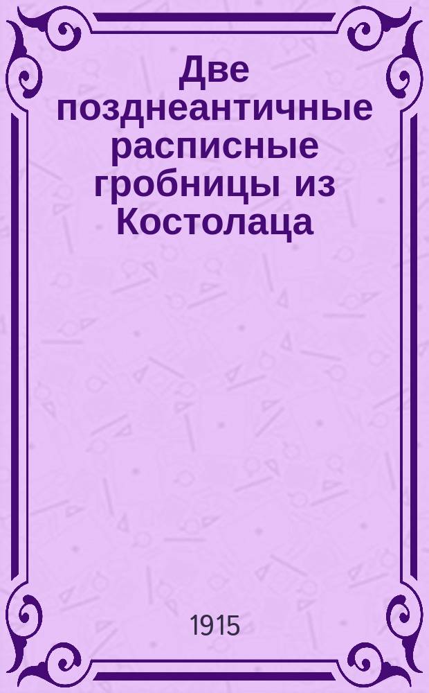 Две позднеантичные расписные гробницы из Костолаца (Viminacium) и Река Девне (Marcianopolis)