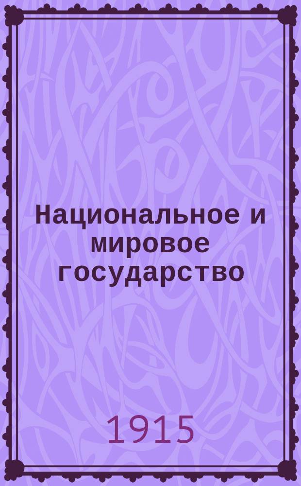 Национальное и мировое государство