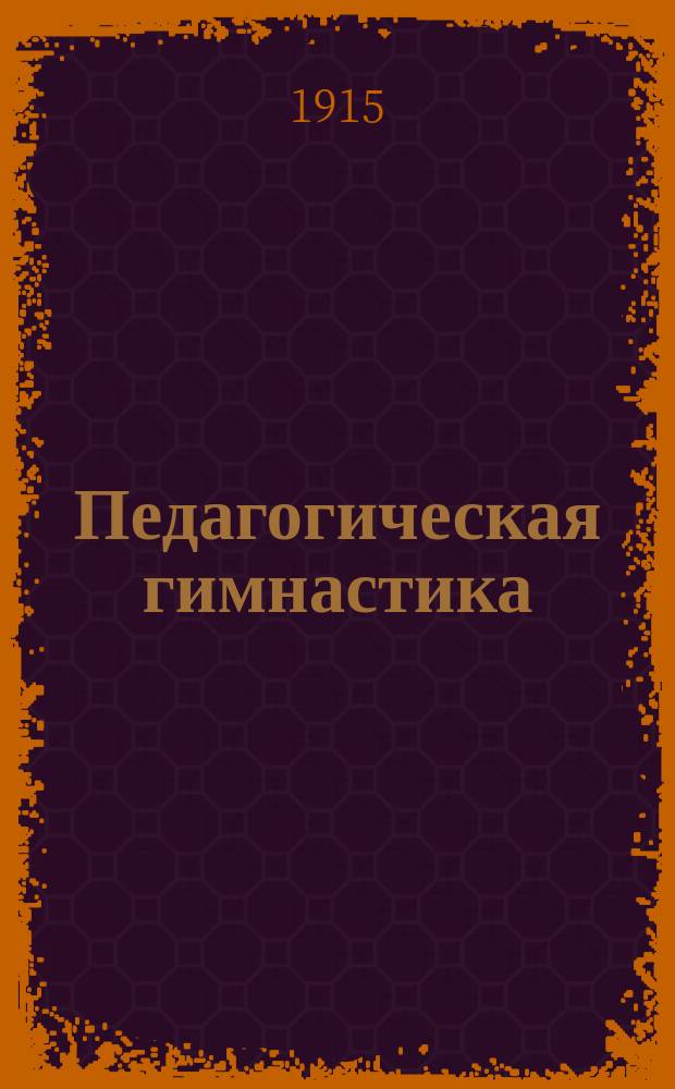 Педагогическая гимнастика : Руководство для ведения пед. гимнастики по швед. системе с детьми шк. возраста. Ч. 1