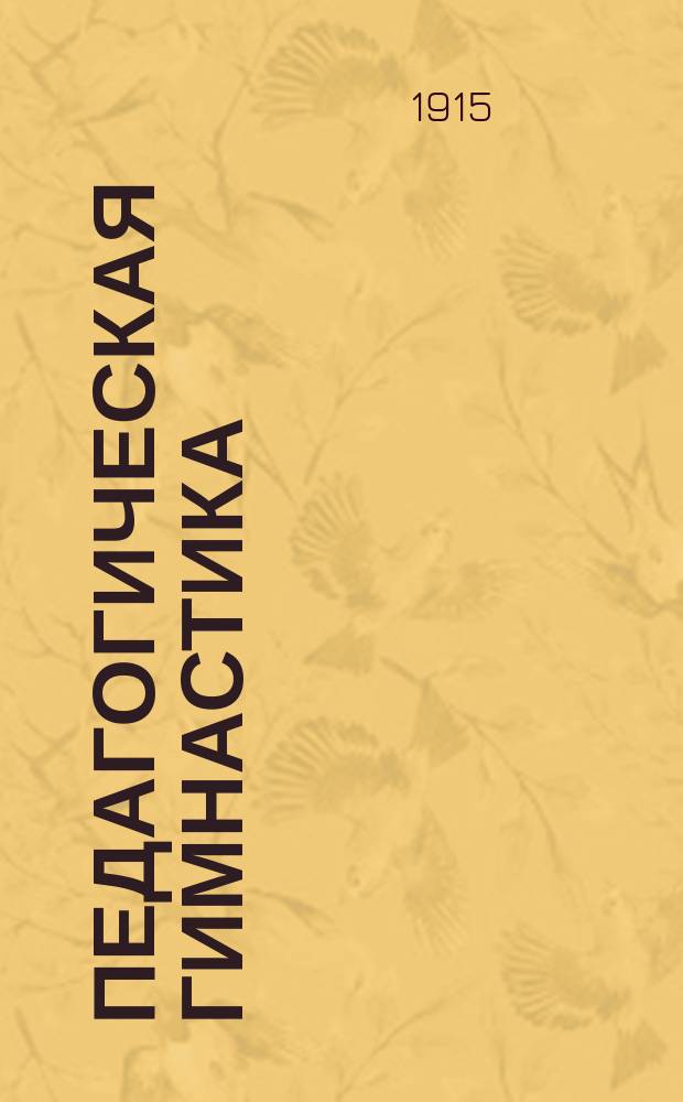 Педагогическая гимнастика : Руководство для ведения пед. гимнастики по швед. системе с детьми шк. возраста. Ч. 2