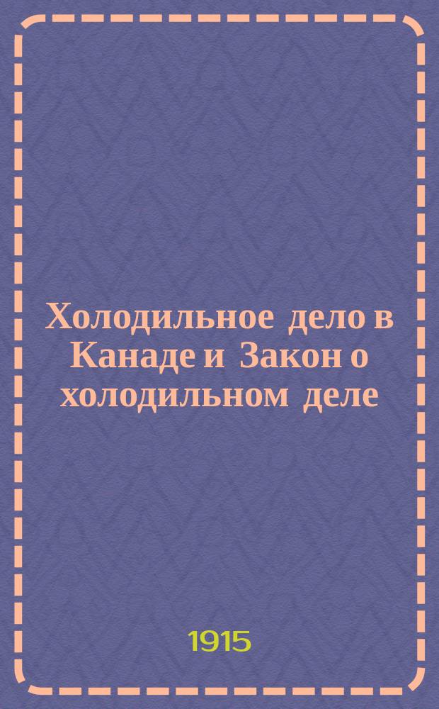 Холодильное дело в Канаде и Закон о холодильном деле