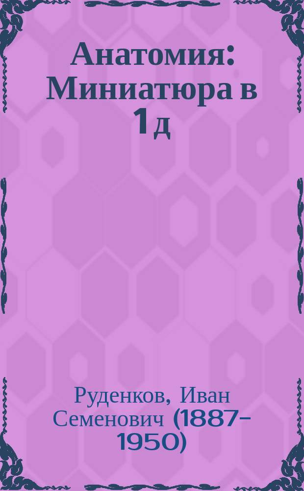 Анатомия : Миниатюра в 1 д