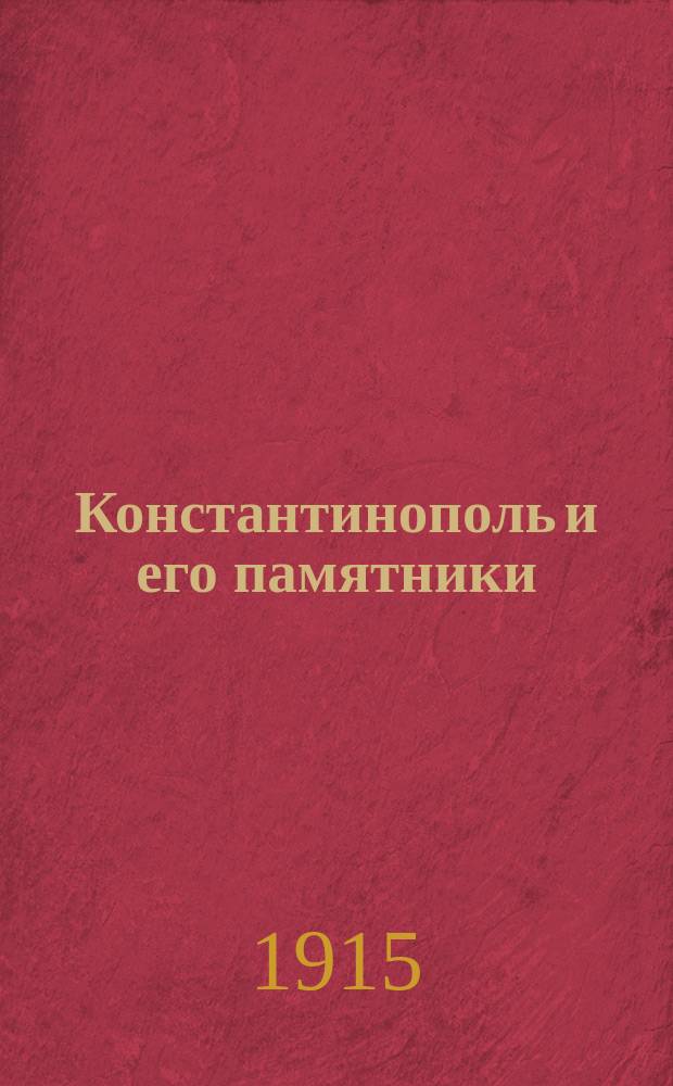 Константинополь и его памятники