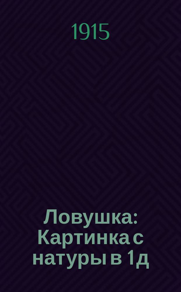 Ловушка : Картинка с натуры в 1 д