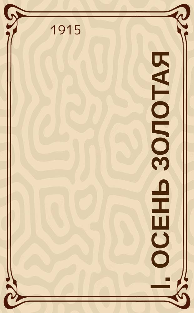 I. Осень золотая; II. В дни войны: Рассказы / Вера Рудич