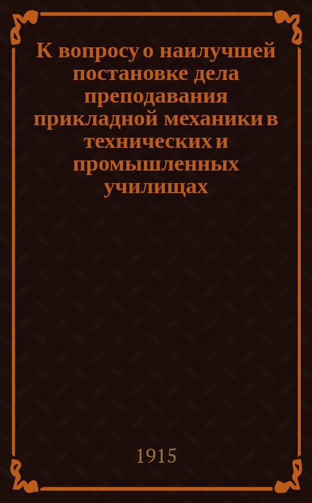 К вопросу о наилучшей постановке дела преподавания прикладной механики в технических и промышленных училищах