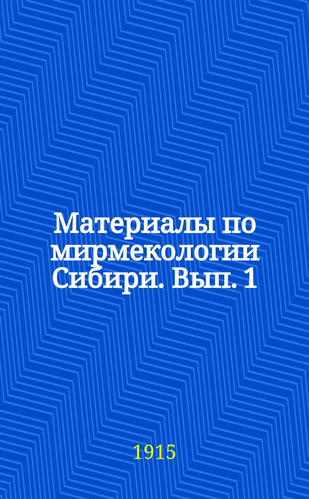 Материалы по мирмекологии Сибири. Вып. 1 : О мирмекологической фауне Томской губ. и некоторых других местностей Сибири