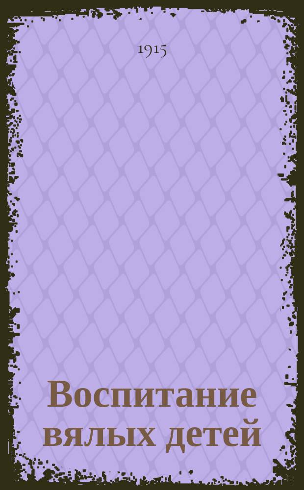 Воспитание вялых детей