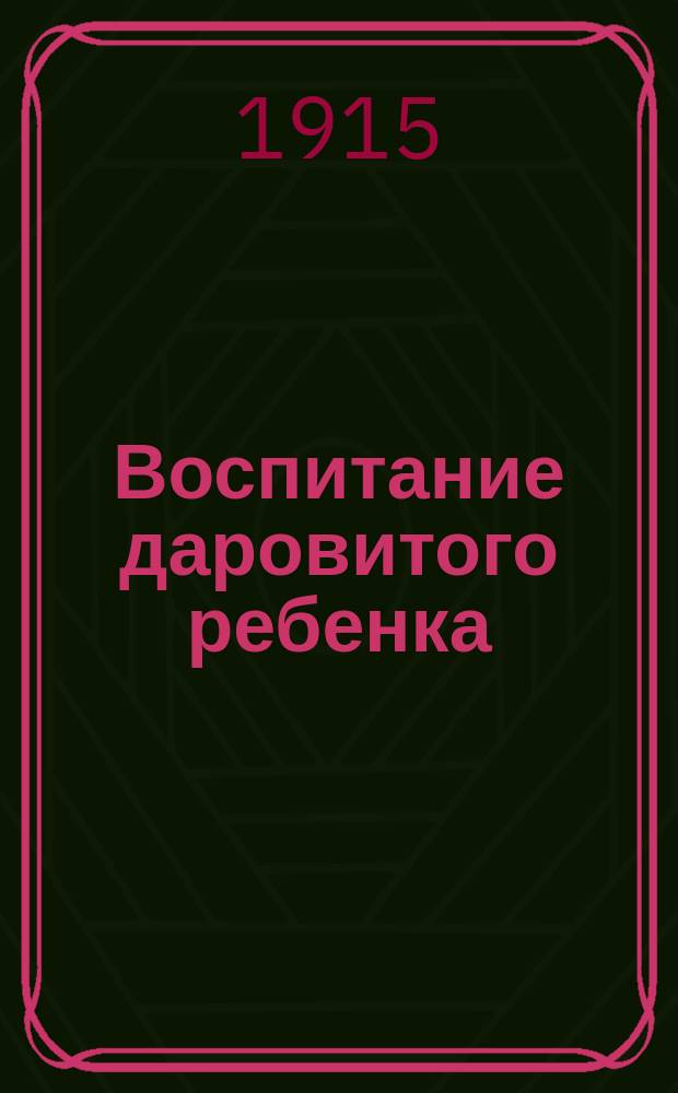 Воспитание даровитого ребенка