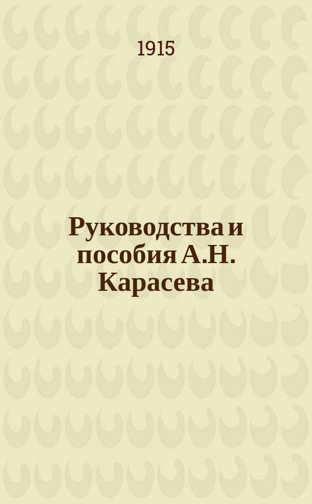Руководства и пособия А.Н. Карасева (1881-1914) для постановки пения в связи с изучением теории музыки в низших школах и средних учебных заведениях, для организации школьного, церковного и народного хора и для изучения пения и элементарной теории музыки путем самообразования