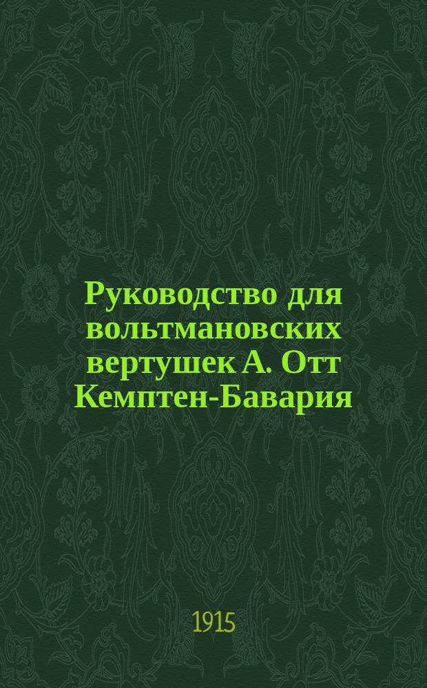 Руководство для вольтмановских вертушек А. Отт Кемптен-Бавария