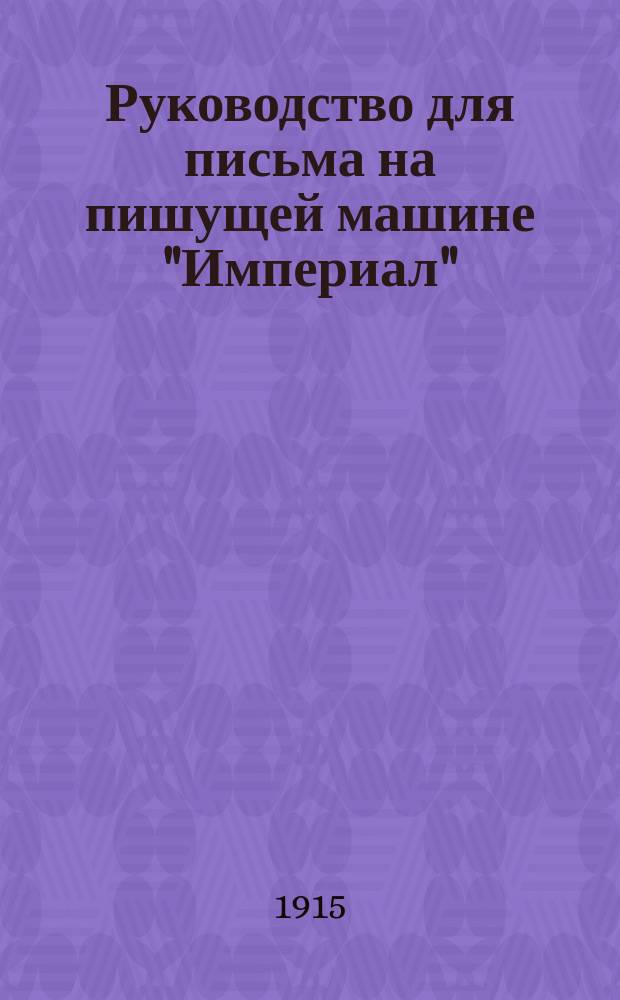 Руководство для письма на пишущей машине "Империал"