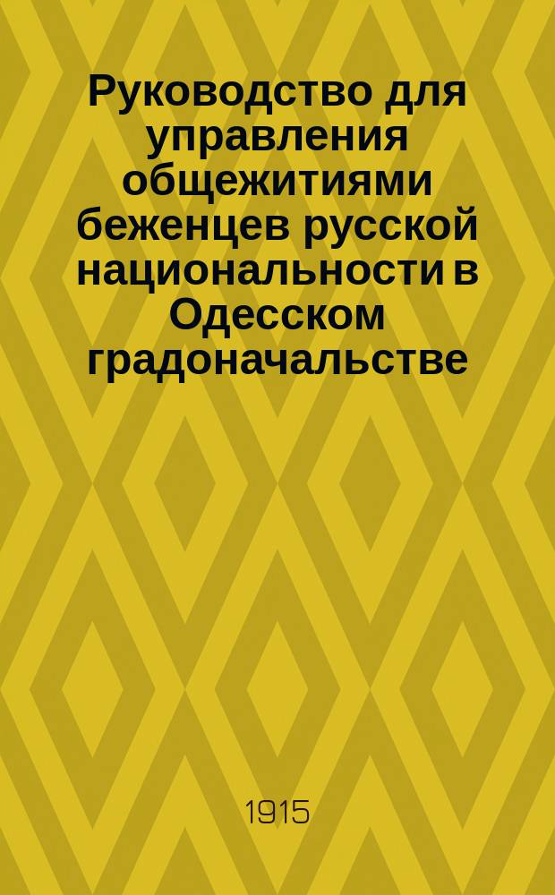Руководство для управления общежитиями беженцев русской национальности в Одесском градоначальстве