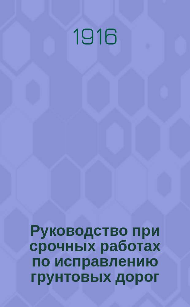 Руководство при срочных работах по исправлению грунтовых дорог : Вып. 1-. Вып. 4 : Циркуляры и общие распоряжения