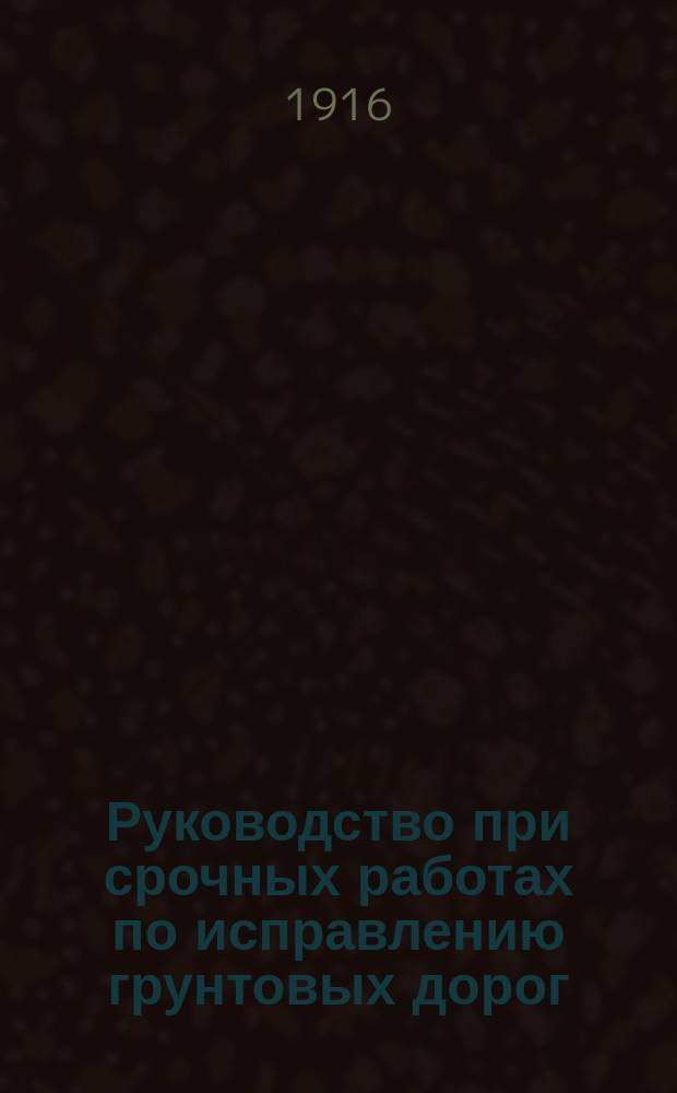 Руководство при срочных работах по исправлению грунтовых дорог : Вып. 1-. Вып. 5 : Циркуляры и общие распоряжения по Мостовому отделу работ по заданиям Военного ведомства