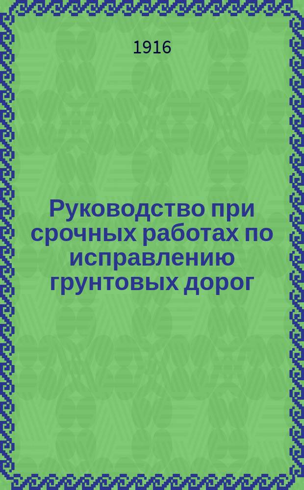 Руководство при срочных работах по исправлению грунтовых дорог : Вып. 1-. Вып. 7 : Циркуляры и общие распоряжения