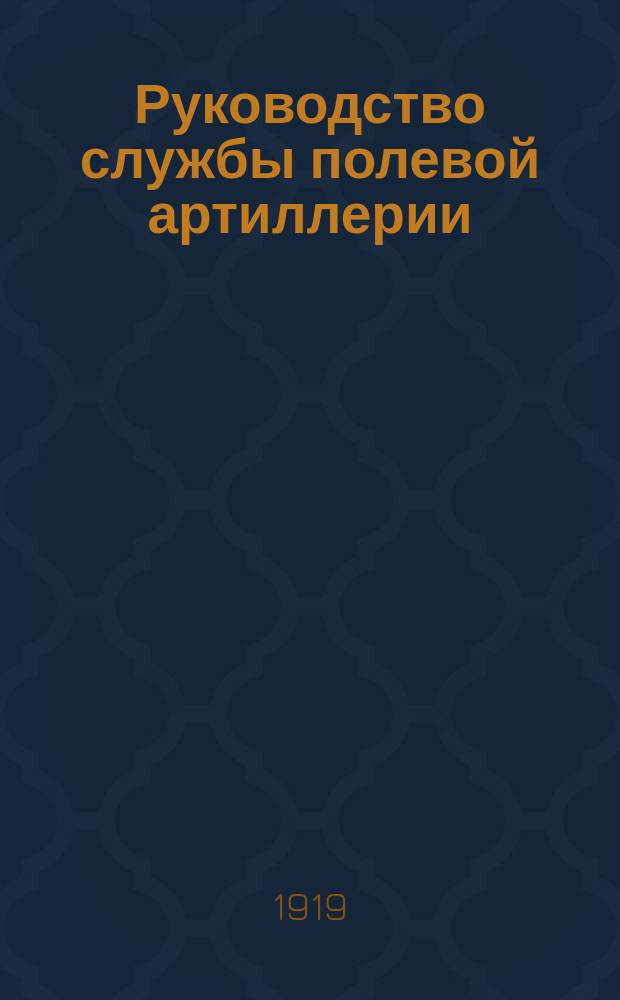 Руководство службы полевой артиллерии : Изд. по распоряжению Гл. арт. упр. Отд. 1-. Отд. 1 : Пушка 76-мм (3-дм.) полевая образца 1900 года