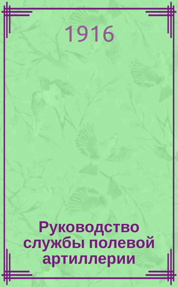 Руководство службы полевой артиллерии : Изд. по распоряжению Гл. арт. упр. Отд. 1-. Отд. 1 : 3-дм. горная скорострельная пушка образца 1909 года