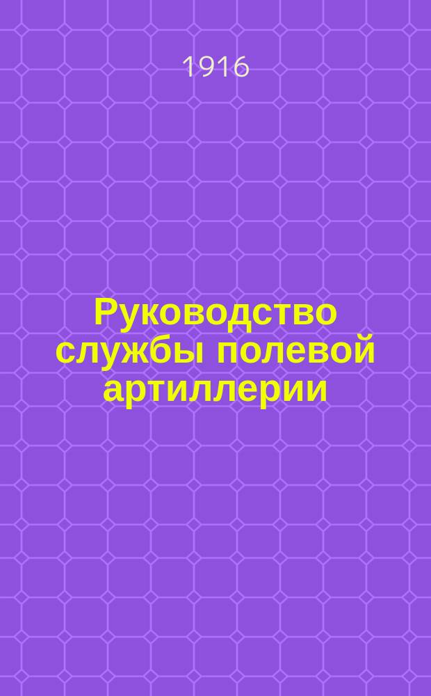 Руководство службы полевой артиллерии : Изд. по распоряжению Гл. арт. упр. Отд. 1-. Отд. 2 : Лафет 3-дюймовой полевой пушки обр. 1900 года