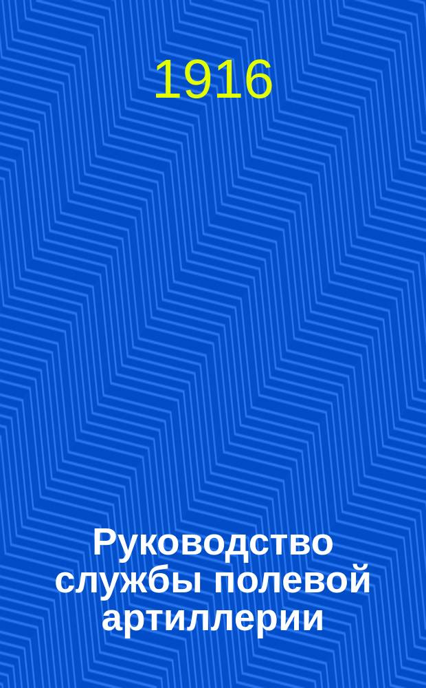 Руководство службы полевой артиллерии : Изд. по распоряжению Гл. арт. упр. Отд. 1-. Отд. 2 : Лафет 3-дюймовой полевой пушки обр. 1902 г.