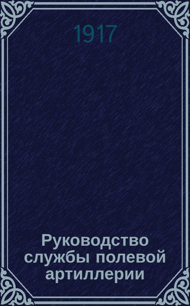 Руководство службы полевой артиллерии : Изд. по распоряжению Гл. арт. упр. Отд. 1-. Отд. 2 : Лафет 3-дм. горной пушки образца 1909 года