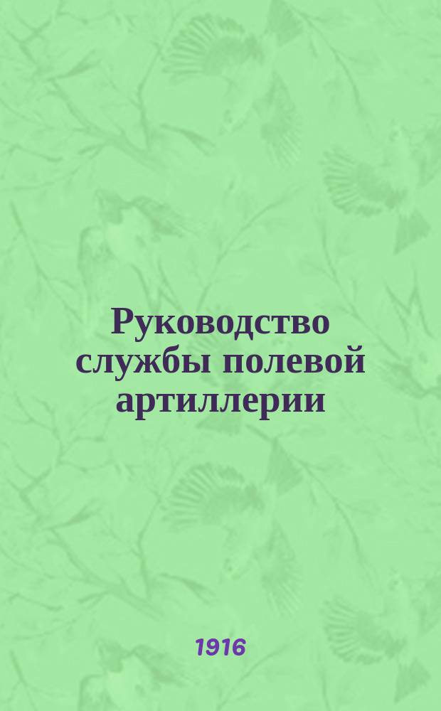 Руководство службы полевой артиллерии : Изд. по распоряжению Гл. арт. упр. Отд. 1-. Отд. 8 : Оптические приборы для производства наблюдений