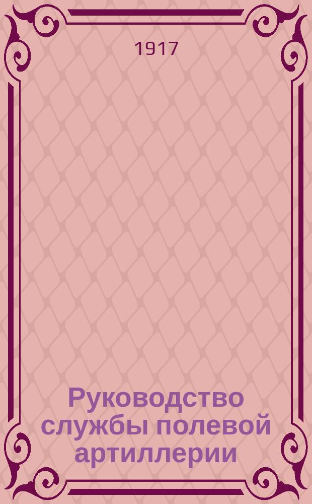 Руководство службы полевой артиллерии : Изд. по распоряжению Гл. арт. упр. Отд. 1-. Отд. 9. Ч. 2 : Имущество горной батареи, вооруженной 3-дм. горными пушками, обр. 1909 г., рассчитанное для полного перехода на вьюки