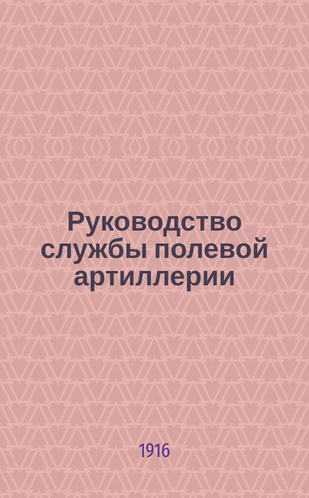 Руководство службы полевой артиллерии : Изд. по распоряжению Гл. арт. упр. Отд. 1-. Отд. 10 : Укладка и снаряжение мортирной батареи, вооруженной 48-лин. полевыми скорострельными гаубицами обр. 1909 г. и зарядными ящиками обр. 1911 г. (бывш. 2-го обр. 1909 г.)