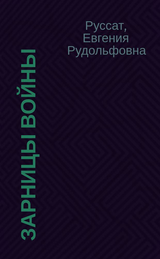 ... Зарницы войны : Рассказы