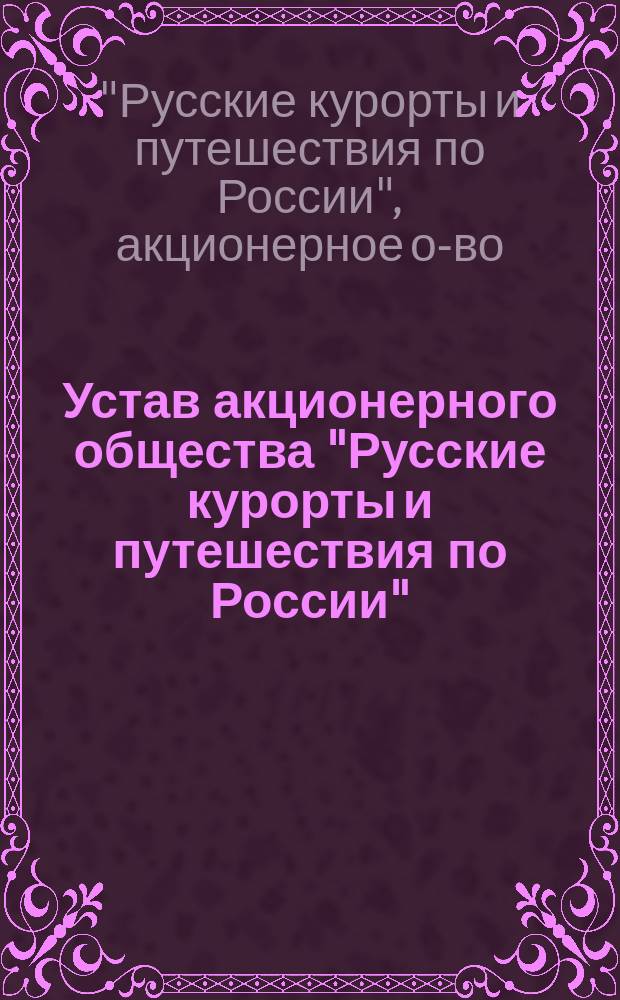 Устав акционерного общества "Русские курорты и путешествия по России" : Утв. 15 мая 1915 г