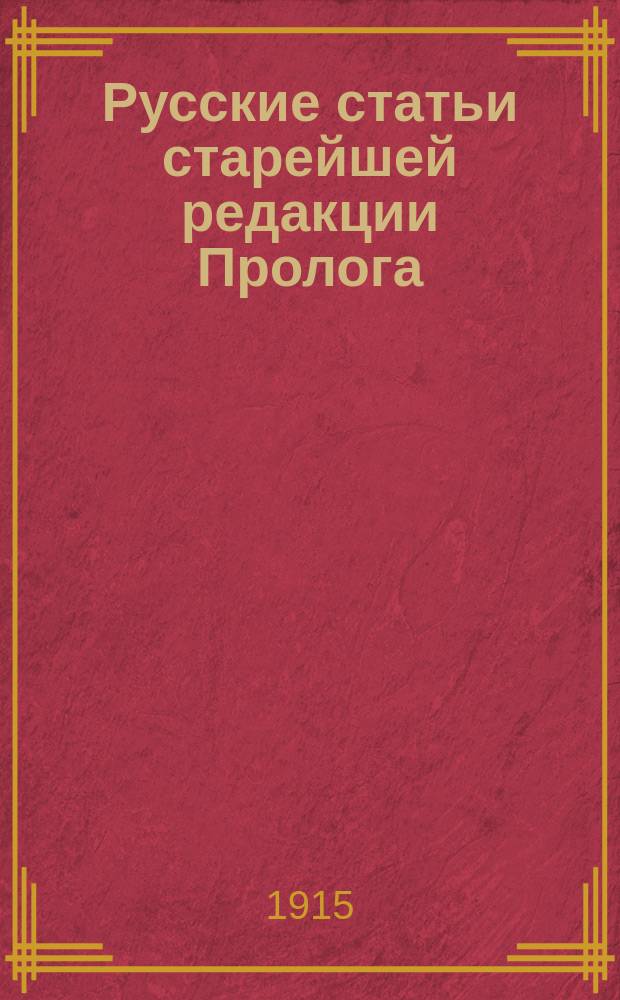 Русские статьи старейшей редакции Пролога