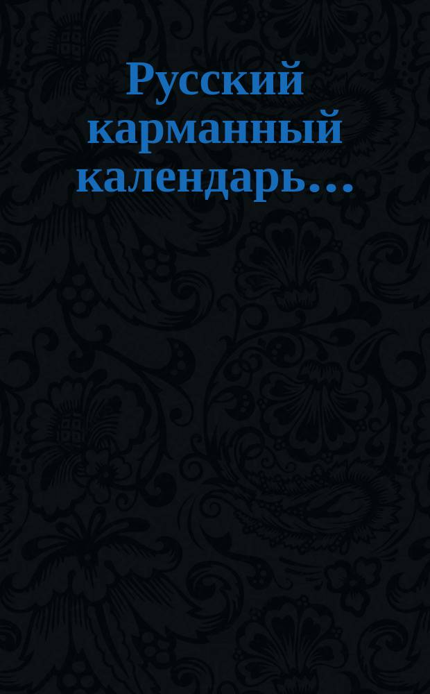 Русский карманный календарь.. : Дневная запис. книжка. ... на 1916 год